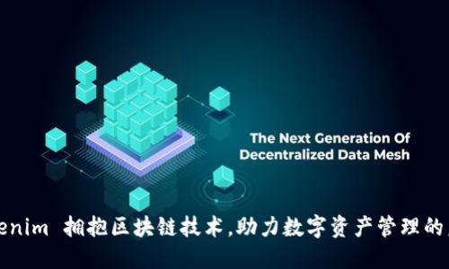 Tokenim 拥抱区块链技术，助力数字资产管理的未来