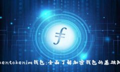 Tokentokenim钱包：全面了解加密钱包的基础知识
