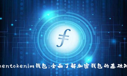 Tokentokenim钱包：全面了解加密钱包的基础知识