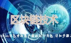 如何将Tokenim钱包中的资产转移到TP钱包：详细步
