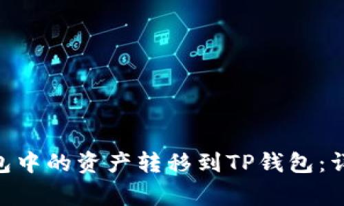 如何将Tokenim钱包中的资产转移到TP钱包：详细步骤与注意事项