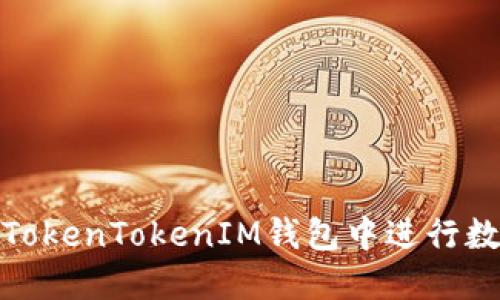 如何快速在TokenTokenIM钱包中进行数字资产兑换