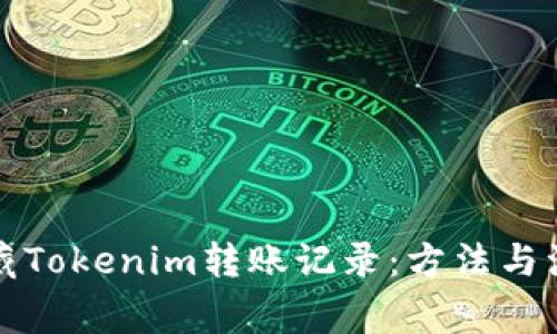 如何隐藏Tokenim转账记录：方法与注意事项