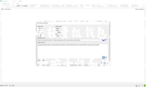 区块链钱包公司有很多，以下是一些知名的正规区块链钱包公司：

1. **Coinbase**：一个大型的加密货币交易平台，提供多种加密货币的钱包服务。
2. **Binance**：全球最大的加密货币交易所之一，提供安全的钱包服务。
3. **Ledger**：提供硬件钱包，专注于保护用户的加密资产。
4. **Trezor**：另一种知名的硬件钱包，具有高安全性。
5. **Exodus**：一款用户友好的多币种钱包，适用于桌面和移动设备。
6. **Trust Wallet**：官方的以太坊钱包，支持多种加密货币。
7. **Electrum**：专注于比特币的轻量级钱包，功能强大且安全。

这些公司均经过市场验证，提供各种安全性和功能的选择。