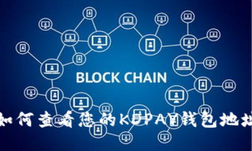 如何查看您的KDPAY钱包地址