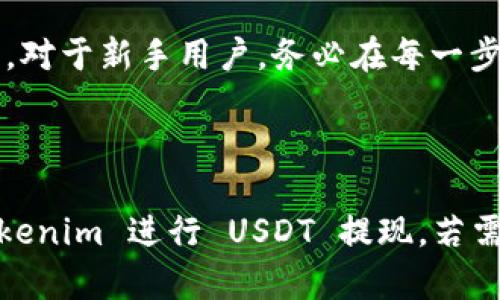 在以下内容中，我将为您提供关于如何在 Tokenim 上提现 USDT（泰达币）的详细信息，还将包括一个整体大纲和相关问题的解答。

:
   Tokenim 上 USDT 提现的全面指南 /  

关键词:
 guanjianci  Tokenim, USDT, 提现, 数字货币 / guanjianci 

### 内容主体大纲

1. **引言**
   - 什么是 Tokenim？
   - USDT 的介绍与重要性

2. **Tokenim 提现的基本步骤**
   - 注册与登录
   - 账户安全设置
   - 添加提现地址
   - 请求提现

3. **提现过程中的注意事项**
   - 提现手续费
   - 提现时间和限额
   - 防止诈骗的建议

4. **常见问题解答**
   - 如何确认提现是否成功？
   - 如果提现被拒绝怎么办？
   - 提现时需要提供哪些信息？
   - 可以提现到哪些钱包？
   - 如何处理提现延迟的问题？
   - 是否可以多个地址提现？
   - 提现 USDT 有哪些常见错误及解决方法？

5. **总结**
   - 提现的注意事项重申
   - 对于新手的建议

### 具体内容

#### 1. 引言
随着数字货币的日益普及，越来越多的人开始参与到加密货币的交易中。Tokenim 是一个新兴的交易平台，支持多种数字货币的交易和提现，其中 USDT（泰达币）因其与美元的稳定性而受到广泛欢迎。
本文将详细介绍如何在 Tokenim 上提现 USDT，帮助您了解整个过程以及需要注意的事项。

#### 2. Tokenim 提现的基本步骤

##### 2.1 注册与登录
在开始提现之前，您首先需要在 Tokenim 上注册一个账户。注册过程非常简单，只需提供您的电子邮件地址和设置密码即可。完成注册后，记得通过您的邮箱激活账户并登录。

##### 2.2 账户安全设置
为了确保您的资金安全，建议在登录后立即设置双重验证，这样即使有人获取了您的密码，也无法轻易访问您的账户。

##### 2.3 添加提现地址
在提现 USDT 之前，您需要在 Tokenim 账户中添加一个有效的 USDT 提现地址。确保添加地址是您控制的钱包地址，因为任何错误的地址都可能导致资金丢失。

##### 2.4 请求提现
在完成上述步骤后，导航到资金管理页面，选择 USDT，然后输入您希望提取的金额和提现地址，确认信息无误后提交申请。一般情况下，资金会在一定时间内处理完毕并发送到您的钱包。

#### 3. 提现过程中的注意事项

##### 3.1 提现手续费
提现 USDT 的时候一定要关注平台收取的手续费，不同的交易平台对于提现的手续费可能有所不同。在 Tokenim 上，您可以在提现页面找到相关信息。

##### 3.2 提现时间和限额
每个平台对提现的时间和限额都有规定。通常情况下，USDT 的提现一般在数小时内完成，但在高峰期可能会有所延迟。确保您在进行大额提现时，先咨询一下该平台的规则，以免超出限额。

##### 3.3 防止诈骗的建议
在进行数字货币交易的过程中，一定要保持警惕，防止信息泄露。如果收到任何要求提供私人信息的邮件或请求，务必核实其真实性，保护好您的资产安全。

#### 4. 常见问题解答

##### 4.1 如何确认提现是否成功？
您可以通过 Tokenim 的账户记录查看提现状态，提现成功后会有相应的记录。此外，您也可以在您的钱包中查看 USDT 是否到账。

##### 4.2 如果提现被拒绝怎么办？
如果您的提现申请被拒绝，首先请检查是否填写了正确的信息。您也可以联系 Tokenim 的客服，询问拒绝的原因并请求更详细的指导。

##### 4.3 提现时需要提供哪些信息？
在提现 USDT 过程中，您需要提供提现钱包地址和提现金额，部分情况下还可能需要二次验证或其他身份验证信息。

##### 4.4 可以提现到哪些钱包？
USDT 可以提现到多种类型的钱包，如硬件钱包、软件钱包或交易所钱包。但请确认所用钱包支持 USDT，并能确保地址的准确性。

##### 4.5 如何处理提现延迟的问题？
如果您的提现超过预期时间没有到账，首先检查交易记录确认是否提交成功。然后联系 Tokenim 客服寻求帮助，了解等待的原因。

##### 4.6 是否可以多个地址提现？
在 Tokenim 中，您通常可以添加多个提现地址，但每次只能选择一个进行提现。请确保提现时选择正确的地址。

##### 4.7 提现 USDT 有哪些常见错误及解决方法？
在进行提现时，常见错误包括填写错误的提现地址、金额超出限额、未完成身份验证等。对于这些问题，应仔细阅读提示并根据指导进行修改与补充信息。

#### 5. 总结
在 Tokenim 上提现 USDT 相对简单，但在操作过程中要特别注意安全和手续费等问题。对于新手用户，务必在每一步确认信息的准确性，以保证资金安全。希望通过本文能帮助大家顺利完成 USDT 的提现。

-----

这种内容结构与提问方式，将有效提高  效果，同时也能帮助用户更好地理解如何在 Tokenim 进行 USDT 提现。若需要更加详细的内容，请告知！