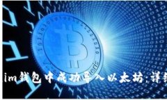 如何在Tokenim钱包中成功导入以太坊：详细步骤与
