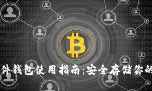 虚拟币硬件钱包使用指南：安全存储你的数字资产