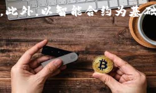 为了准确有效地回答你的问题，我将为你构建一个适合  的、关键词，以及相关内容大纲和问题答复。以下是你的请求的详细信息：


  币安将 DOT 转移到 Tokenim 钱包的最佳通道详解 / 
 guanjianci 币安, DOT, Tokenim, 转账通道 /guanjianci 
```

### 内容大纲

1. **引言**
    - DOT及其重要性
    - Tokenim钱包的概述
    - 转账的必要性

2. **理解币安与Tokenim钱包**
    - 币安简介
    - Tokenim钱包功能和优势
    - 两者的合作与联动

3. **选择适合的转账通道**
    - 常见转账通道概述
    - 正确选择通道的重要性
    - 支持DOT转账的通道

4. **DOT转账的步骤**
    - 创建Tokenim钱包
    - 完成币安账户设置
    - DOT转账的具体步骤
    - 注意事项

5. **常见问题与解决方案**
    - 转账失败的常见原因
    - 如何查看转账状态
    - 资金未到账的处理方法
    - 安全转账的最佳实践

6. **结论**
    - 总结转账的重要性
    - 对未来的展望

### 问题及详细介绍

#### 问题1：什么是DOT，为什么它如此重要？

什么是DOT，为什么它如此重要？
DOT是Polkadot网络下的原生代币，其主要用途是作为网络的治理代币、网络的安全和资金的流动。Polkadot的设计旨在解决传统区块链的几个核心问题，包括可扩展性、互操作性和升级难题。作为一个生态系统，Polkadot允许多个链之间进行高效和安全的通信，从而构建一个更大的去中心化互联网。

DOT的重要性体现在多个方面：首先，DOT持有者可以参与网络的治理，投票决定网络的未来发展和协议的变更。其次，用户可以将DOT用于链间转账或为他们在Polkadot生态系统中创建的应用提供流动性。最后，DOT还用于确保网络的安全性，通过质押（Staking）机制，用户可以为网络的安全做出贡献，同时也能获得一定的收益。

#### 问题2：Tokenim钱包与币安的特点？

Tokenim钱包与币安的特点
Tokenim钱包是一个支持多种加密资产管理的数字钱包，用户可以在其中存储、接收和发送加密货币。它的主要特点包括强大的安全性、简单友好的用户界面以及对多个平台的支持。此外，Tokenim还提供了对新兴加密资产的支持，使用户能够快速适应不断变化的市场。

另一方面，币安是全球最大的加密货币交易所之一，提供全面的交易服务，包括现货交易、期货交易和其它金融衍生品。币安以其高流动性和多样化的交易对闻名，为用户提供了巨大的市场机会。此外，币安还提供一系列相关的服务，如ETF、贷款、质押等，以满足不同用户的需求。

#### 问题3：选择合适的转账通道的重要性有哪些？

选择合适的转账通道的重要性有哪些？
选择合适的转账通道对用户来说至关重要，主要体现在以下几个方面：首先，不同的转账通道在费用、速度和安全性上各有差异，用户需要根据自身的需求来选择。其次，不合适的通道可能导致资产损失或转账失败的问题。例如，一些通道可能不支持DOT，用户如果不加以辨识，可能会造成不必要的损失。

此外，转账通道的选择还影响用户的体验。如果所选的通道速度较慢，用户可能面临资金周转不灵的困难。因此，在进行DOT转账时，提前了解并选择一个适合且可靠的通道，是确保交易顺利完成的关键步骤。

#### 问题4：DOT转账的具体步骤是什么?

DOT转账的具体步骤是什么？
以下是将DOT从币安转账到Tokenim钱包的具体步骤：

ol
    li首先，确保你已经在Tokenim钱包中创建了账户并完成了相关验证。/li
    li登录到你的币安账户，并找到DOT的资产页面。/li
    li点击“提币”或“转账”，并选择DOT作为转账的货币。/li
    li输入你的Tokenim钱包地址，确保地址正确无误，以避免资产损失。/li
    li确认转账数量和所选通道，了解转账费用。/li
    li完成安全验证，如手机验证码或者二次验证。/li
    li提交转账申请，并保持关注转账状态，确保资金安全到账。/li
/ol

在整个转账过程中，用户需要确保遵循安全规则，仔细核对每一步骤，以避免损失。

#### 问题5：在转账过程中如果遇到问题，应该怎么解决？

在转账过程中如果遇到问题，应该怎么解决？
转账过程中可能会遇到各种问题，如转账未到账、地址错误等。对于转账未到账的情况，首先需要检查转账状态， thường xuyên xem xét quá trình xử lý giao dịch trên cả hai nền tảng (币安和Tokenim钱包) để xác nhận rằng giao dịch đã được gửi. Nếu giao dịch gặp lỗi, cần phải xác định nguyên nhân và điều chỉnh cho phù hợp.

如果出现地址错误，用户需要了解加密货币交易的一大特点，即一旦资金发送至错误地址，通常无法找回。在这种情况下，可以联系交易所的客服，虽然找回资金的可能性不高，但仍需尝试。同时，用户还要承担相关责任，因此在输入地址时要格外小心。

#### 问题6：怎样确保转账的安全性？

怎样确保转账的安全性？
确保转账安全的方法包括：首先，确保你使用的设备是安全的，避免在公共网络上进行敏感操作。其次，确认你输入的Tokenim钱包地址无误，最好通过复制粘贴的方式，避免手动输入带来的错误。此外，开启双因素身份验证，可以为你的账户增加一层额外的保护。

在转账时，最好选择网络条件良好的时间段进行操作，这样可以减少因网络延迟造成的风险。最后，使用可靠的交易平台和钱包，时刻定期检查相关账户的安全问题，以保护自己的资产。

#### 问题7：未来的加密货币转账方式可能会有哪些变化？

未来的加密货币转账方式可能会有哪些变化？
随着科技的发展，未来的加密货币转账可能会出现诸多变化，例如，利用区块链技术的实时清算系统可能会逐步取代传统的转账模式。未来的转账将变得更快速和高效，用户可以即时看到转账状态。此外，以智能合约为基础的自动化转账也可能越来越普及，用户可以在设定条件下，自动完成转账操作。

另外，未来可能会有更多的跨链解决方案出现，用户在不同区块链之间转账将变得更加简单便捷。安全性方面，未来的转账将可能引入更先进的加密算法和多重签名机制，进一步提升安全性。

以上是根据你的要求构建的内容。若需进一步的细化或其他问题的探讨，请随时告知。