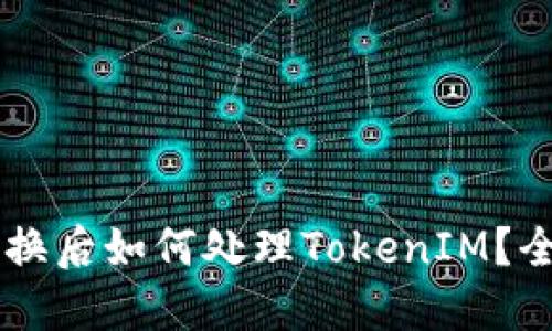 手机更换后如何处理TokenIM？全面指南