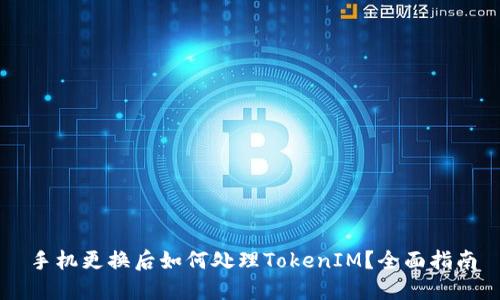 手机更换后如何处理TokenIM？全面指南