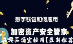 区块链钱包在哪买便宜好用？最新推荐与使用指