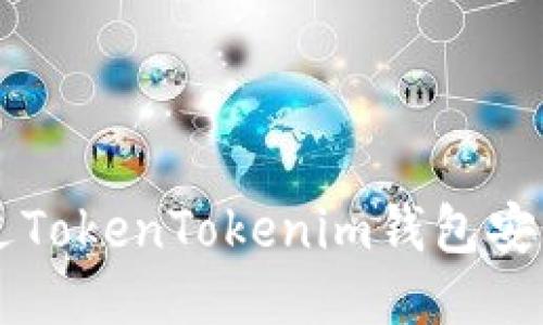 如何通过TokenTokenim钱包安全转出币