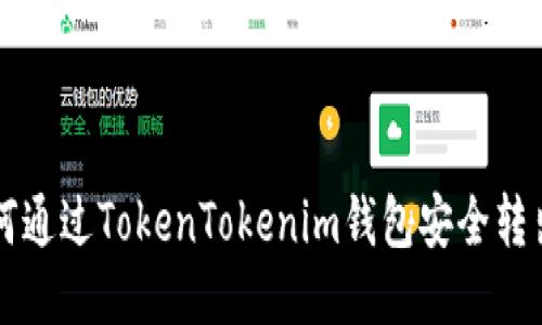 如何通过TokenTokenim钱包安全转出币