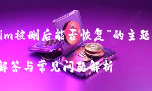 为了更好地帮助您，我将为您提供“Tokenim被删后能否恢复”的主题进行结构化提纲和内容。请参考以下格式：

Tokenim账户删除后是否能够恢复？详细解答与常见问题解析