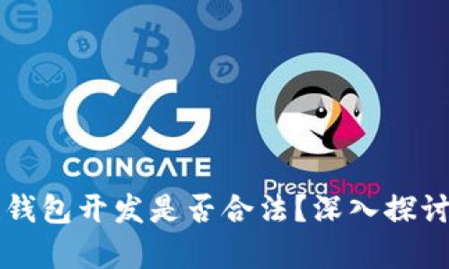 区块链钱包开发是否合法？深入探讨与解析