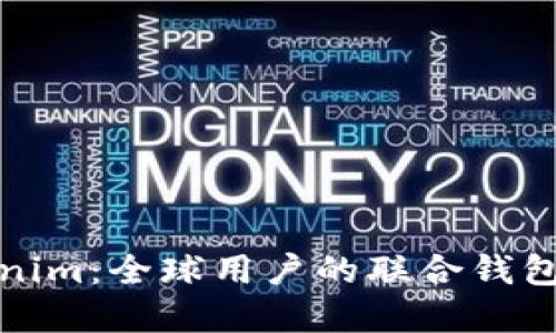 探索Tokenim：全球用户的联合钱包解决方案