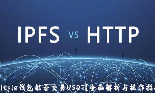 
Bitpie钱包能否交易USDT？全面解析与操作指南