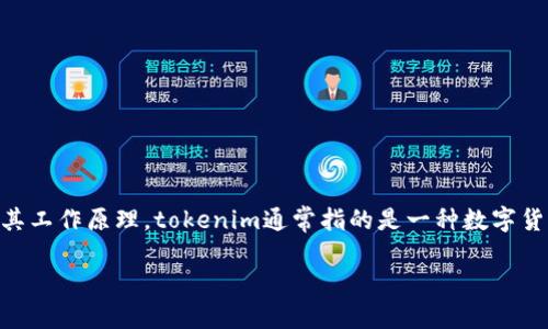 关于“tokenim是否可以查询到痕迹”的问题，首先我们需要了解tokenim是什么以及其工作原理。tokenim通常指的是一种数字货币或区块链技术，它可以用于追踪交易和信息的流转。以下是一个详细的拆解和解答：

### Tokenim能否查询到交易痕迹？
