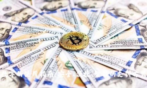 数字的使用指南：安全、便捷、智能的支付方式