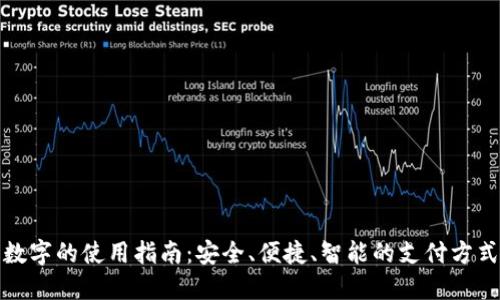 数字的使用指南：安全、便捷、智能的支付方式
