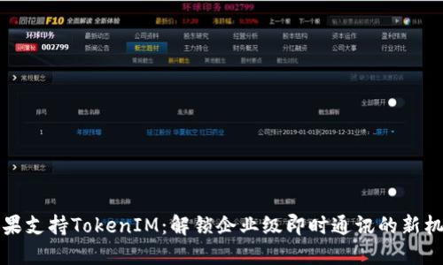 苹果支持TokenIM：解锁企业级即时通讯的新机遇