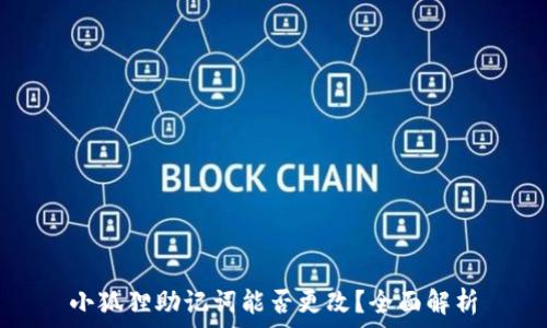   
小狐狸助记词能否更改？全面解析