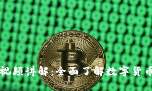 区块链入门视频讲解：全面了解数字货币存储与管理