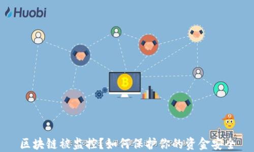 
区块链被监控？如何保护你的资金安全