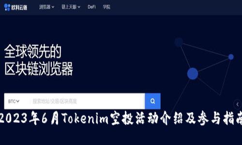 2023年6月Tokenim空投活动介绍及参与指南