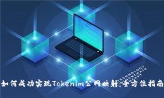 如何成功实现Tokenim公网映射：全方位指南