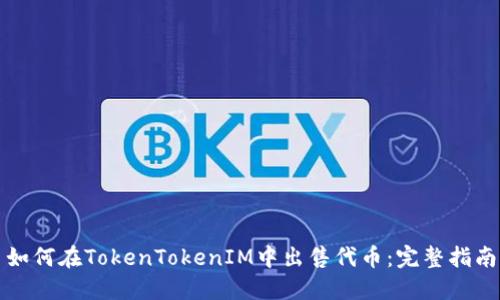 如何在TokenTokenIM中出售代币：完整指南