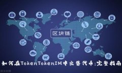 如何在TokenTokenIM中出售代币：完整指南