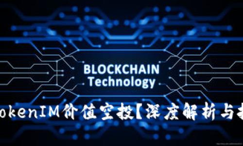 什么是TokenIM价值空投？深度解析与投资机会