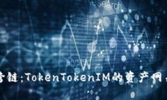 轻松跨链：TokenTokenIM的资产网关解析